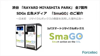 【渋谷・リサイクルボックスを活用した屋外広告】ESG/SDGs訴求に最適!