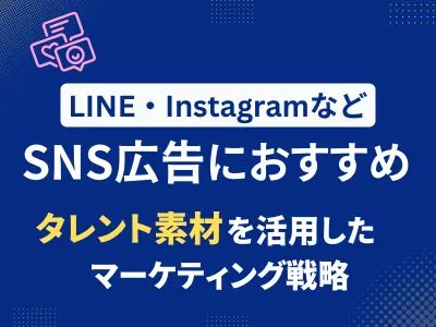 【LINE・InstagramなどのSNS広告におすすめ】タレント起用の広告戦略の媒体資料