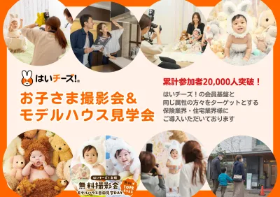 【ハウスメーカー向け】ファミリー層を確実に住宅見学へ！お子さま撮影会&集客プランの媒体資料
