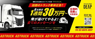 1週間30万円〜アドトラックご案内資料_DEAP