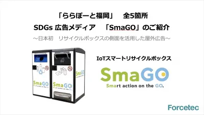 【福岡・リサイクルボックスを活用した屋外広告】ESG/SDGs訴求に最適！の媒体資料