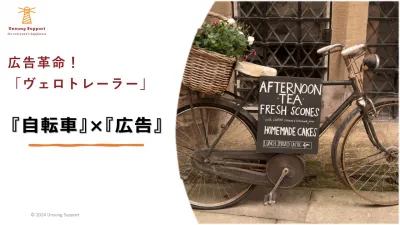 アナログだけど拡散性大!「自転車」×「広告」の新メディア!ヴェロトレーラー