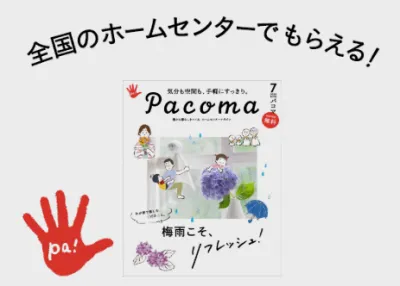【ホームセンターで直接訴求】フリーマガジン Pacoma11月号（調理家電特集）の媒体資料