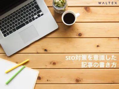 【SEO記事にお困りの方必見】SEO対策に強い記事の書き方7ステップを徹底解説