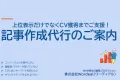 【オウンドメディア記事作成代行】SEOによる上位表示はもちろんCV獲得もサポート