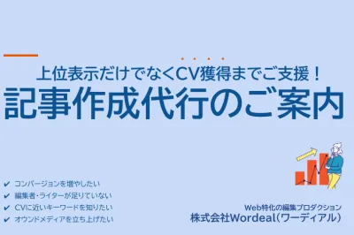 【オウンドメディア記事作成代行】SEOによる上位表示はもちろんCV獲得もサポート
