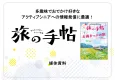 多趣味でおでかけ好きなアクティブシニアの読者多数！『旅の手帖』媒体資料