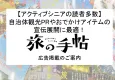 多趣味でおでかけ好きなアクティブシニアの読者多数！『旅の手帖』媒体資料