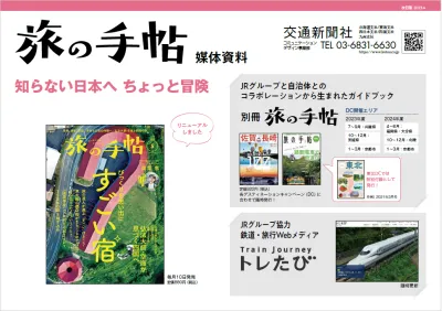 “旅行意欲の高い読者”に旅のスタイルを提案する旅行雑誌『旅の手帖』｜媒体資料の媒体資料