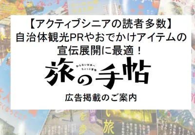 多趣味でおでかけ好きなアクティブシニアの読者多数！『旅の手帖』媒体資料