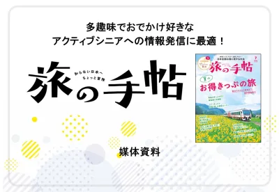 多趣味でおでかけ好きなアクティブシニアの読者多数！『旅の手帖』媒体資料