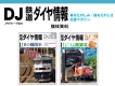 カメラやカバン、鉄道ファンへ向けたPRに最適！『鉄道ダイヤ情報』媒体資料