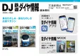 カメラやカバン、若年層の鉄道ファンへ向けたPRに最適！『鉄道ダイヤ情報』媒体資料