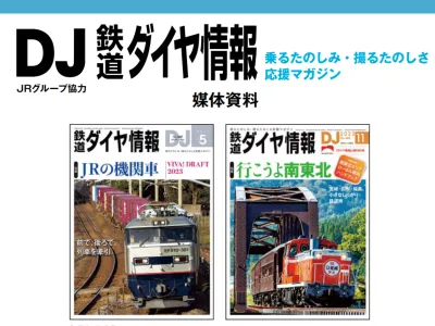 カメラやカバン、鉄道ファンへ向けたPRに最適！『鉄道ダイヤ情報』媒体資料