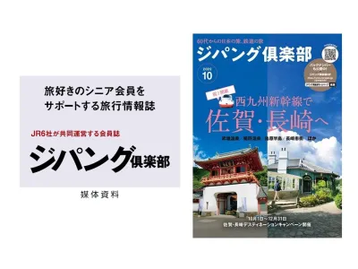 アクティブシニアに直接お届け！JR6社の会員誌『ジパング倶楽部』｜媒体資料