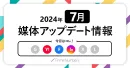 【2024年7月更新】広告媒体最新アップデート