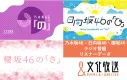 【アイドル】乃木坂46・日向坂46・櫻坂46文化放送坂道グループ番組企画書