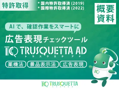 特許取得 次世代AIツール広告表現チェックツール『TRUSQUETTA』概要資料