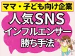 【ママ・子ども向け企業必見！】あのインフルエンサーが拡散！？SNSの勝ちPR手法