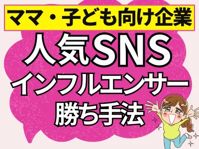 【ママ・子ども向け企業必見！】あのインフルエンサーが拡散！？SNSの勝ちPR手法
