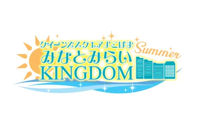 みなとみらいKINGDOM Summer【セールスは締め切りました】