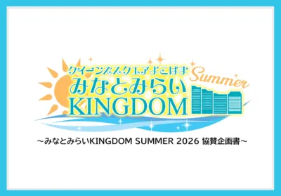 みなとみらいKINGDOM Summerの媒体資料