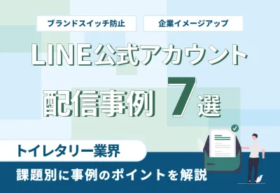 【SDGsでイメージアップ】トイレタリーメーカーLINE公式アカウント運用事例集