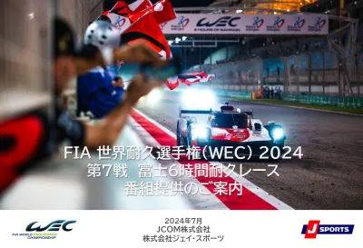 【WEC富士 2024】TV・オンデマンドでモータースポーツ好き富裕層にリーチ！