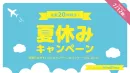 【期間限定7/12まで！】LINE／Instagramキャンペーンを50万円で！