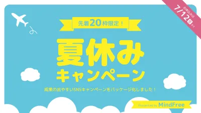 【期間限定7/12まで！】LINE／Instagramキャンペーンを50万円で！