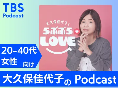 【女性に大人気】Podcast・大久保佳代子とらぶぶらLOVEタイアップメニュー