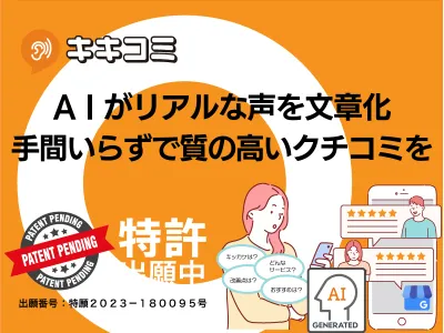 AIで変革するクチコミ集め!店舗運営者のための「キキコミ」実践資料