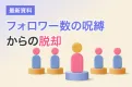 Instagram運用フォロワー数の呪縛からの脱却