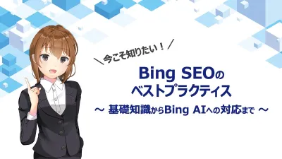 今こそ知りたい！Bing SEOのベストプラクティス