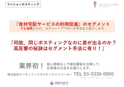 【シニア・ヤングファミリー対象】【食材宅配事例】セグメントマンションポスティング