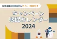 【イベント販促の企画に役立つ！】2024年キャンペーンカレンダー