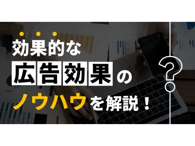 【広告戦略にお悩みの方必見】効果的な広告宣伝のノウハウをご紹介の媒体資料