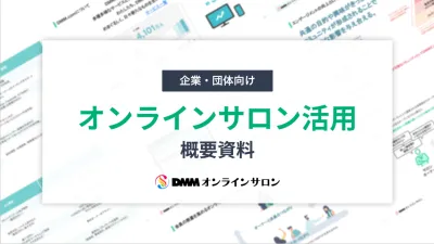 【企業・団体向け】オンラインサロン活用 概要資料