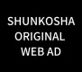【豊富なセグメント＆OTT配信も！】SHUNKOSHA　WEB　AD