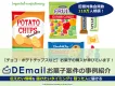 【チョコ・ポテトチップスなど】お菓子の購入が伸びています！DEmail事例紹介