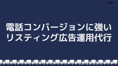 【売上爆増】電話CVに強いリスティング広告運用代行サービス