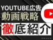 【YouTube広告の動画戦略・徹底解説】3つの成功事例と動画トレンドをご紹介
