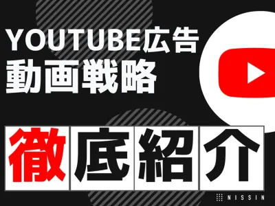 【YouTube広告の動画戦略・徹底解説】3つの成功事例と動画トレンドをご紹介の媒体資料