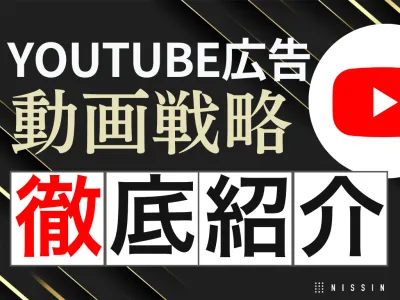 【YouTube広告の動画戦略・徹底解説】3つの成功事例と動画トレンドをご紹介