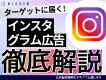 【Instagram広告・徹底解説】ターゲットに届ける方法や成功事例をご紹介