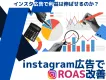 【Instagram広告でROAS改善】なぜインスタ広告で利益を伸ばせるのか？