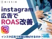 【Instagram広告でROAS改善】なぜインスタ広告で利益を伸ばせるのか？