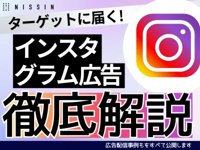 【Instagram広告・徹底解説】ターゲットに届ける方法や成功事例をご紹介