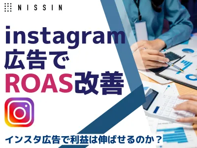 【Instagram広告でROAS改善】なぜインスタ広告で利益を伸ばせるのか？