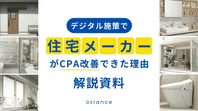 「住宅メーカー」がデジタル施策でCPA改善できた理由　解説資料